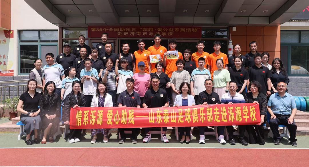 乐鱼体育-爱心助残！山东泰山足球俱乐部“超越·爱”公益活动走进泺源学校